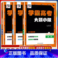 政治 高中通用 [正版]2025版经纶学霸高考大题小做政治地理历史高考题型同步练含2024年高考真题组合训练专项练习高一