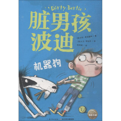 [M]脏男孩波迪 机器狗-9787556070657