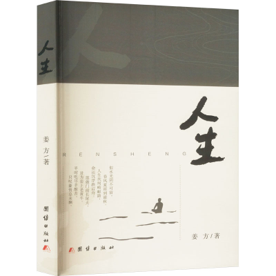 正版新书]人生姜方 著9787523408278