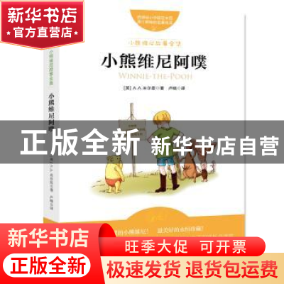 正版 小熊维尼阿噗 (英)A.A.米尔恩(1882-1956) 北京联合出版