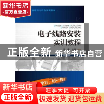 正版 电子线路安装实训教程 吴巍 主编 化学工业出版社 978712226