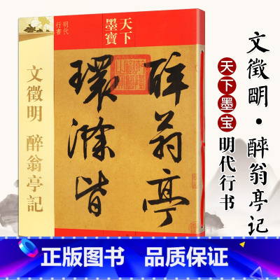 [正版]文徵明醉翁亭记 天下墨宝16开铜版纸毛笔字帖 吉林文史出版社 明代文征明行书毛笔书法字帖