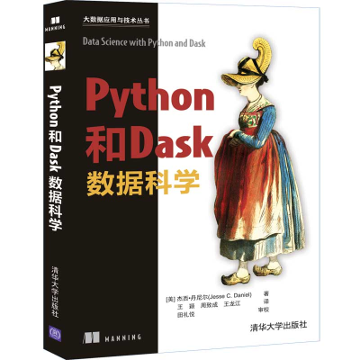 醉染图书Python和Dask数据科学9787302553786
