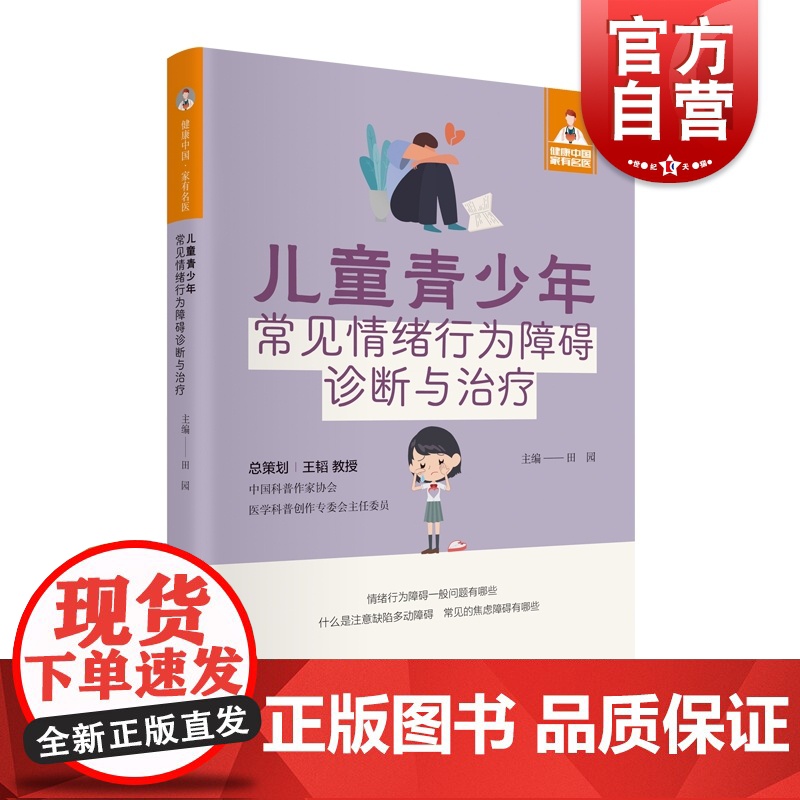 儿童青少年常见情绪行为障碍诊断与治疗