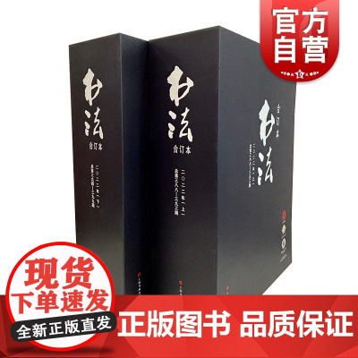 书法2022年合订本 书法杂志编辑部编上海书画出版社