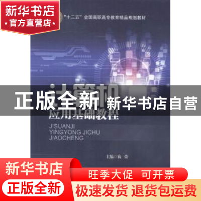 正版 计算机应用基础教程 农荣主编 北京交通大学出版社 97875121