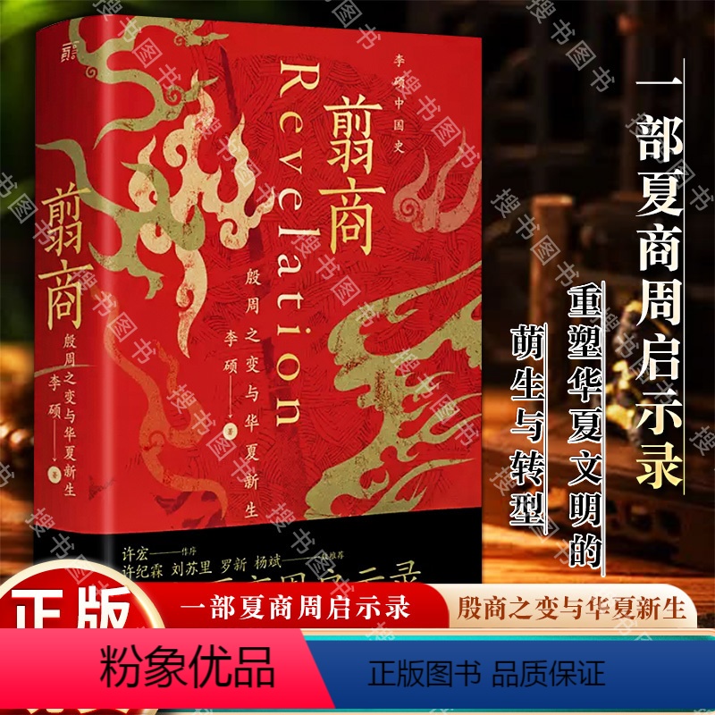 [正版]翦商 殷周之变与华夏新生 李硕 许宏作序 罗新 从这本书开启中国史的阅读《南北战争三百年》作者重磅新作 书籍