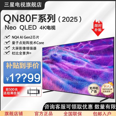 三星 (SAMSUNG)85QN80F系列 144Hz高刷新 Neo AI Mini LED电视 4K超薄 大屏影院