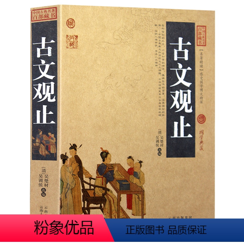 [正版] 古文观止 中国古典名著百部藏书 文白对照插图版 古文观止译注原文注释译文 全译鉴赏辞典学生版书 国学经典