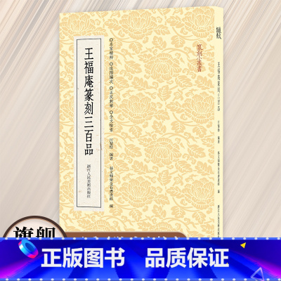 王福庵篆刻三百品 [正版]旗舰王福庵篆刻三百品篆刻小丛书选取王福庵所刻印章近三百方汇为一编名家精粹正反对举全文检索功能实