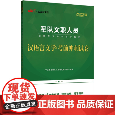 军队文职考试中公2022军队文职人员招聘考试专业辅导教材汉语言文学考前冲刺试卷
