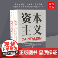 资本主义:竞争、冲突与危机安瓦尔谢克 著 余永定李稻葵鼎力 经济理论 古典政治 清华大学政治经济学教材 中信