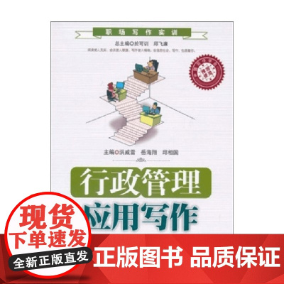 行政管理应用写作 职场写作实训 洪威雪 著 社会科学