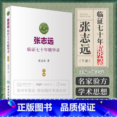 [正版]新品 张志远临证七十年精华录(下册) 张志远 著 中药学 9787117240550 人民卫生出版社