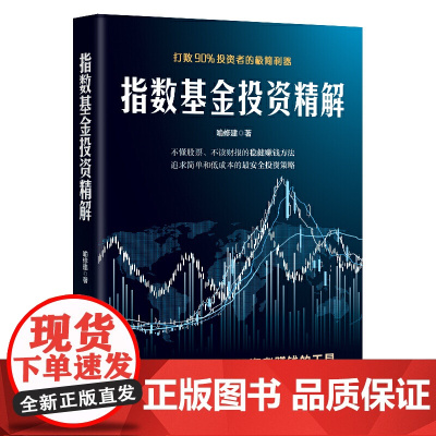 指数基金投资精解:打败90%投资者的极简利器