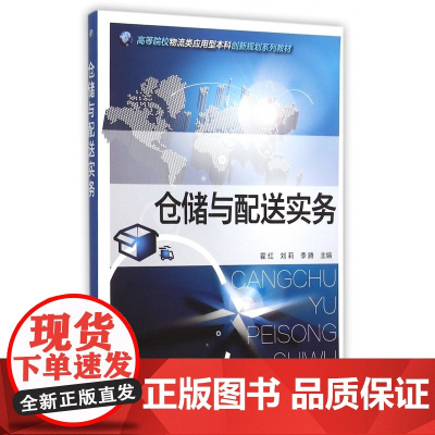 仓储与配送实务(高等院校物流类应用型本科创新规划系列教材
