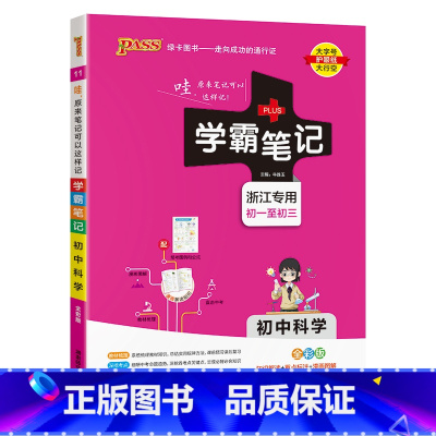 科学浙江专版 初中通用 [正版]新版2025学霸笔记初中全套语文数学英语物理化学地理生物道德与法治历史文言文七八九年级同