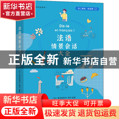 正版 法语情景会话大全 [法]爱玛纽埃尔·博丹 商务印书馆有限公司
