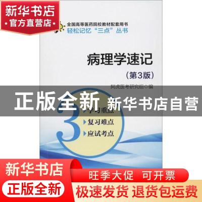 正版 病理学速记 阿虎医考研究组编 中国医药科技出版社 97875214