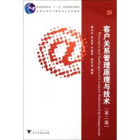 正版新书]客户关系管理原理与技术(第2版高等院校电子商务专业系