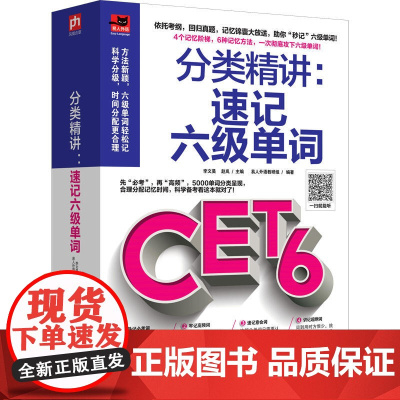 分类精讲:速记六级单词