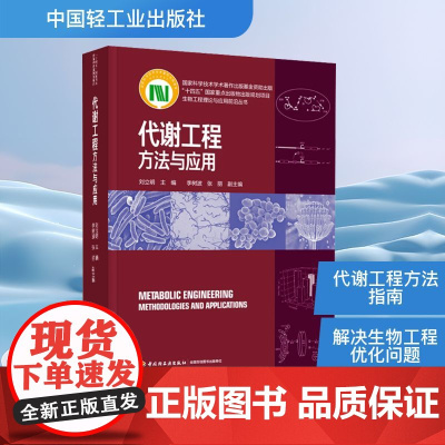 代谢工程 方法与应用 刘立明;李树波,张丽 编 大学教材专业科技 正版图书籍 中国轻工业出版社