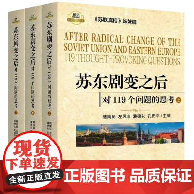 苏东剧变之后 对119个问题的思考(全3册) 9787516600573 新华出版社 陆南泉 左凤荣 潘德礼 孔田平