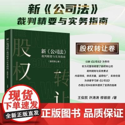 2025新书 新公司法裁判精要与实务指南(股权转让卷)王俊凯 许涛涛 穆银丽 著 北京大学出版社 97873013596