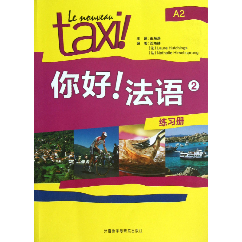 音像你好法语(2练册)海燕