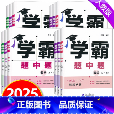 [数学+英语+物理]人教版 九年级下 [正版]2025春学霸题中题七八九年级下册数学英语物理化学人教版北师大同步练习册课