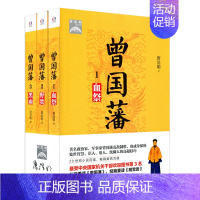 [正版]曾国藩曾文正公全集家训挺经冰鉴历史名人人物传记 清史通鉴全集大清全史中国历史类书籍清朝历史满清王朝正史