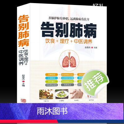 [正版]书籍告别肺病 肺结核肺气肿等饮食宜忌全书食谱食疗药膳养生 养肺护肝中医图解中医艾灸拔罐刮痧按摩经络穴位大全书籍