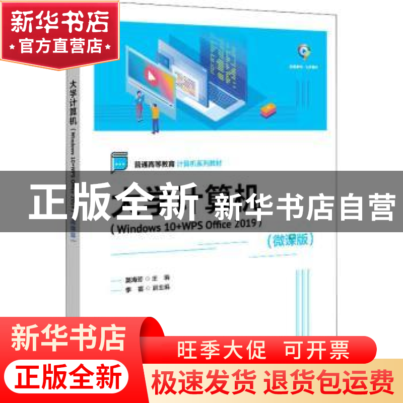 正版 大学计算机(Windows 10+WPS Office 2019)(微课版) 莫海芳