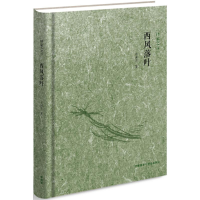 音像西风落叶许渊冲 著