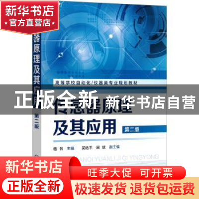 正版 传感器原理及其应用 杨帆 化学工业出版社 9787122389503 书