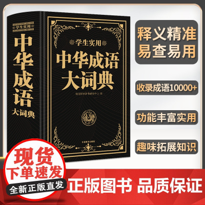 新版成语大词典正版大成语词典字典大全带解释初中生高中生小学生专用中国成语积累大全训练小学生新华成语词典现代汉语非最新版