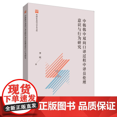 [外研社]中韩韩中双向口译过程中译员伦理意识与行为研究