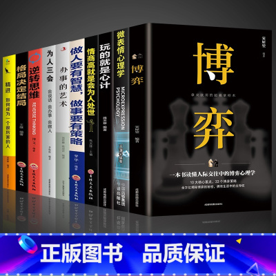 [10册]懂点博弈心理改变人生 [正版]抖音同款博弈+微表情心理书籍原著博弈论的诡计全集博亦论博奕论玩的就是心计办事为人