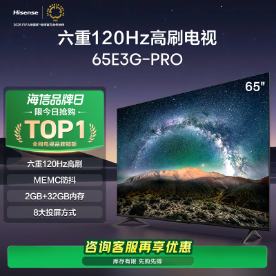 海信65英寸电视 65E3G-PRO 六重120Hz高刷 MEMC防抖电视机