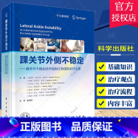 单本全册 [正版]踝关节外侧不稳定 踝关节不稳定协作组制订的国际诊疗方案 赵嘉国 科学出版社 踝关节周围韧带解剖结构 踝