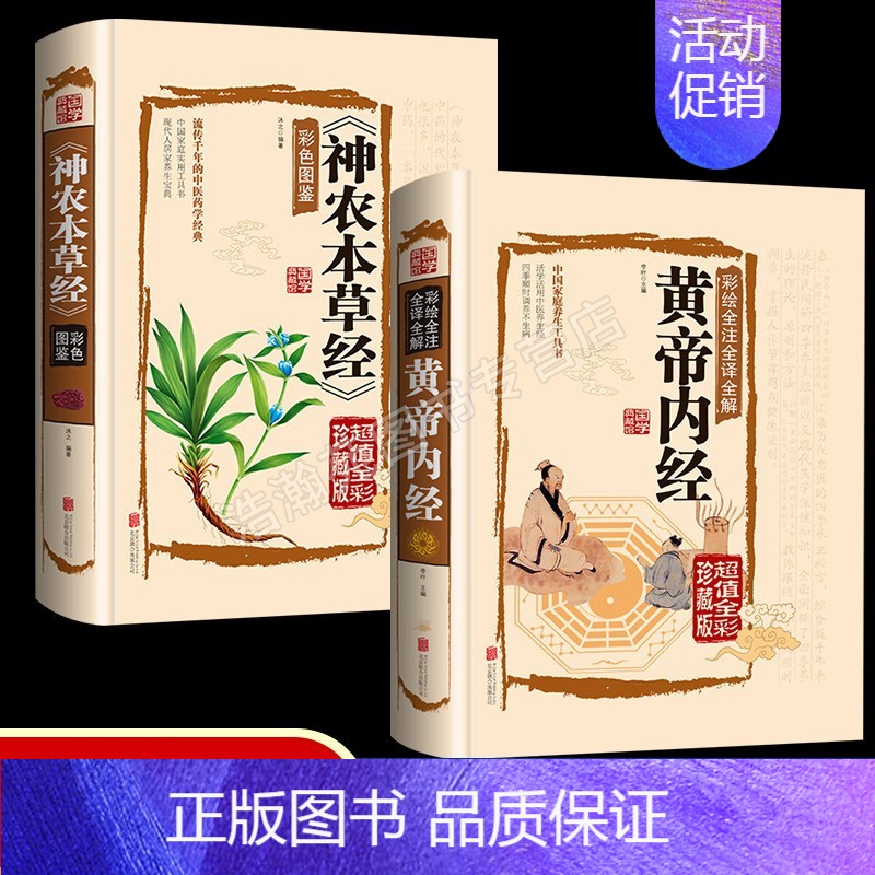 [正版]2册 本草纲目李时珍 原著彩图版 黄帝内经全集 白话版儿童版 少儿全本图典图解皇帝内经全套素问养生集注中医中药书