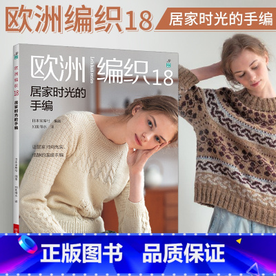 [正版]欧洲编织18 居家时光的手编 织毛衣教程零基础学棒针编织教程书籍花样大全书初学者手工毛线钩针编织书手编图案图解