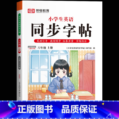 六年级上册[英语]练字帖 [正版]一年级上册字帖练字天圆地方写好中国字小学生二三四五六年级下册语文同步练字帖英语写字课课