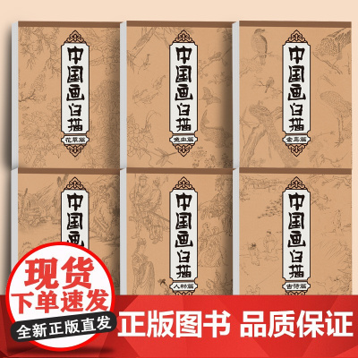 中国画白描入门描摹本[全6册]国画工花草卉山水人物古诗鱼虫禽鸟美术套装画本工具描红书初学者画画临摹画册毛笔绘画练习教材