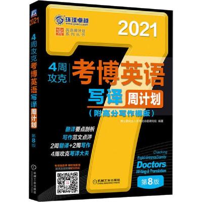 正版新书]4周攻克考博英语写译周计划 第8版 2021博士研究生入学