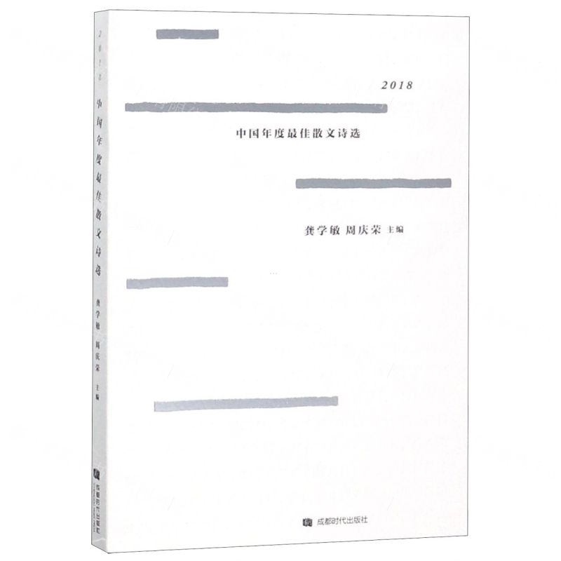 [N]2018中国年度最佳散文诗选-9787546423418