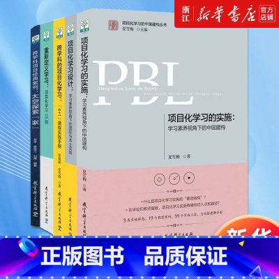 项目化学习套装5册 [正版]项目化学习5册PBL项目化学习的实施+项目化学习设计+跨学科的项目化学习+重新定义学习+跨学