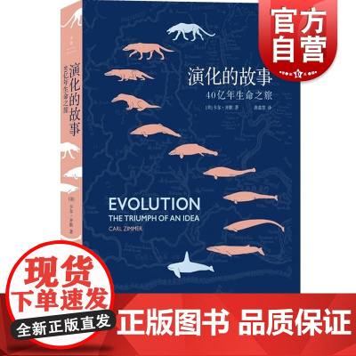 演化的故事:40亿年生命之旅 生物演化史经典重版豆瓣高分书展现科学精妙之美上海人民出版社世纪文景正版图书籍