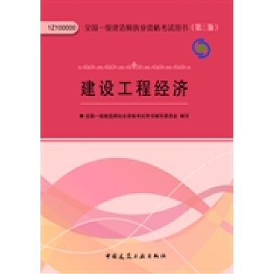 正版新书]建设工程经济-全国一级建造师执业资格考试用书-(D三版