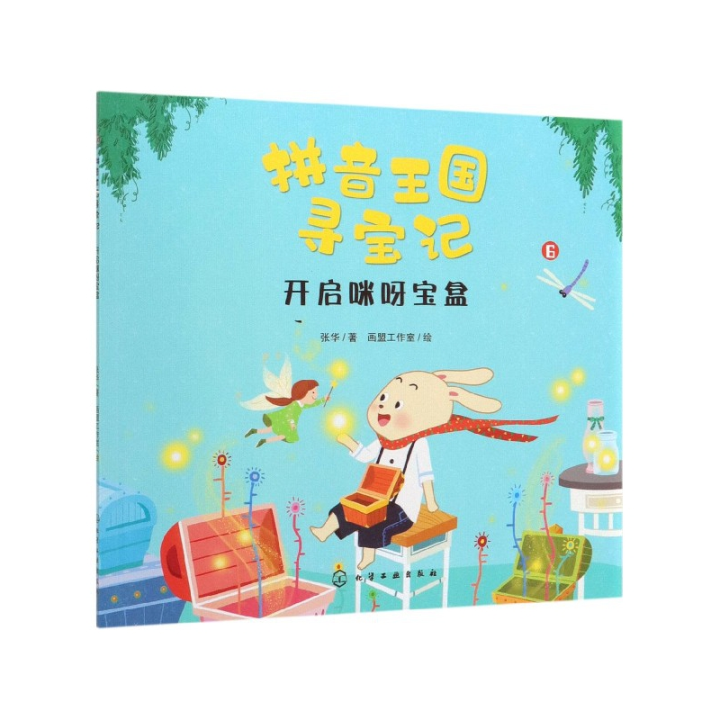 音像开启咪呀宝盒/拼音王国寻宝记张华